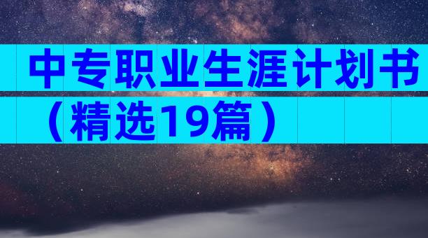 中专职业生涯计划书（精选19篇）