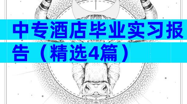 中专酒店毕业实习报告（精选4篇）