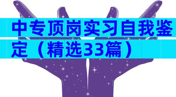 中专顶岗实习自我鉴定（精选33篇）