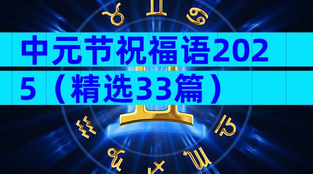中元节祝福语2025（精选33篇）