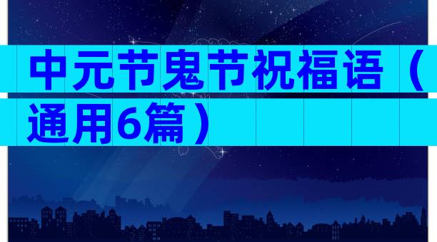 中元节鬼节祝福语（通用6篇）