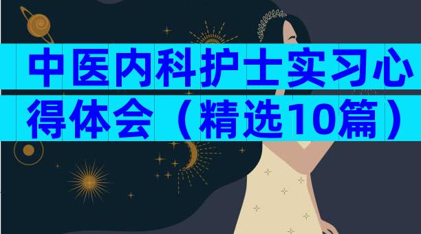 中医内科护士实习心得体会（精选10篇）