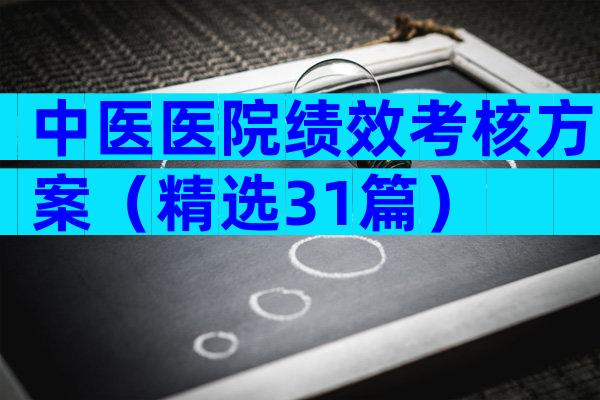 中医医院绩效考核方案（精选31篇）