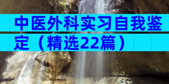 中医外科实习自我鉴定（精选22篇）