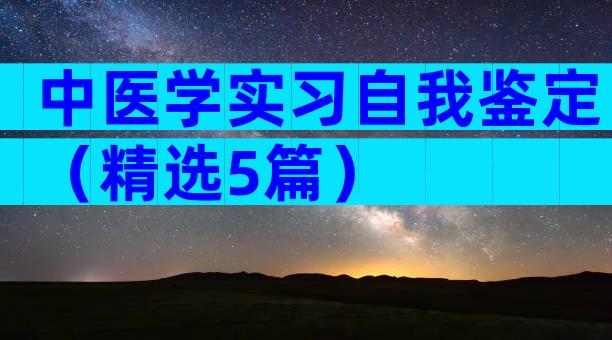 中医学实习自我鉴定（精选5篇）