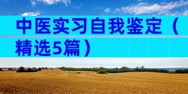 中医实习自我鉴定（精选5篇）