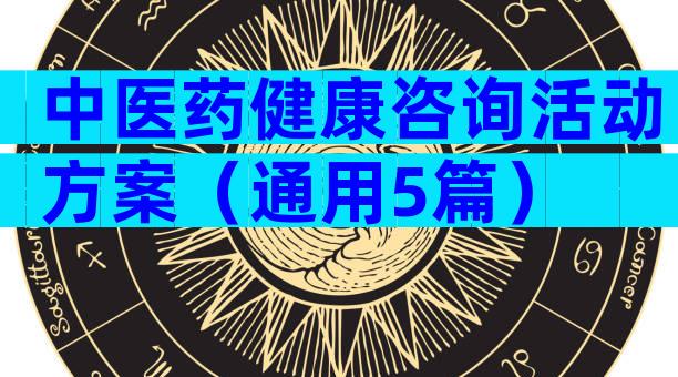 中医药健康咨询活动方案（通用5篇）
