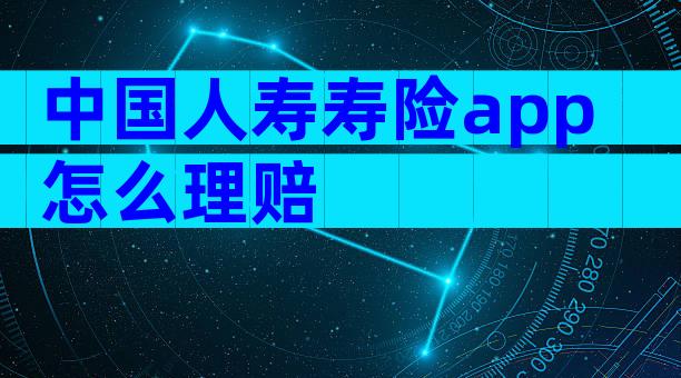中国人寿寿险app怎么理赔