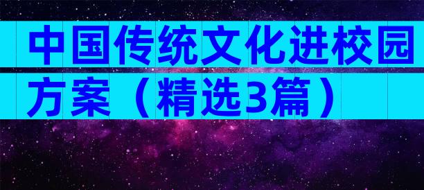 中国传统文化进校园方案（精选3篇）