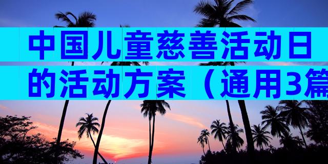 中国儿童慈善活动日的活动方案（通用3篇）