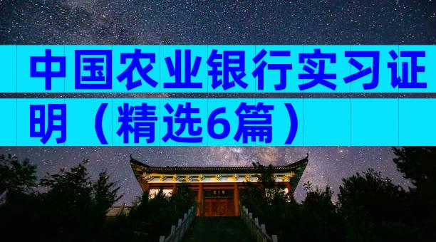 中国农业银行实习证明（精选6篇）