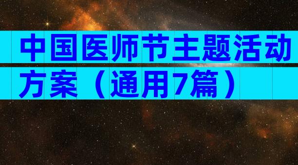 中国医师节主题活动方案（通用7篇）