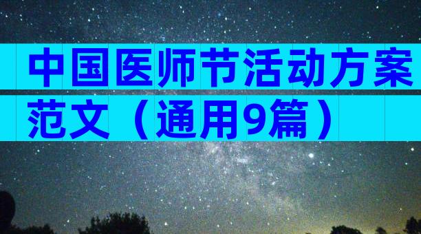 中国医师节活动方案范文（通用9篇）