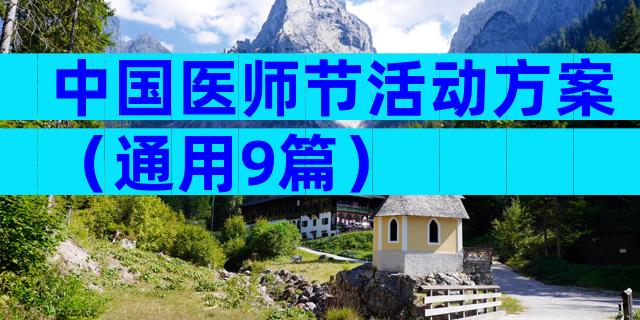 中国医师节活动方案（通用9篇）