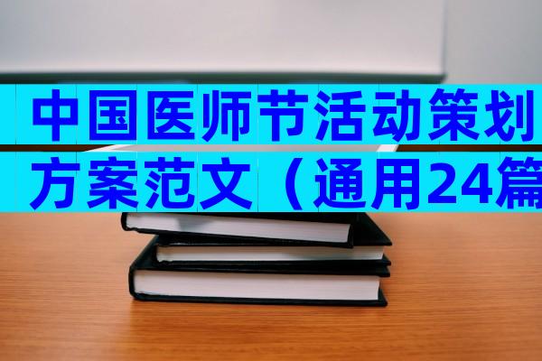 中国医师节活动策划方案范文（通用24篇）