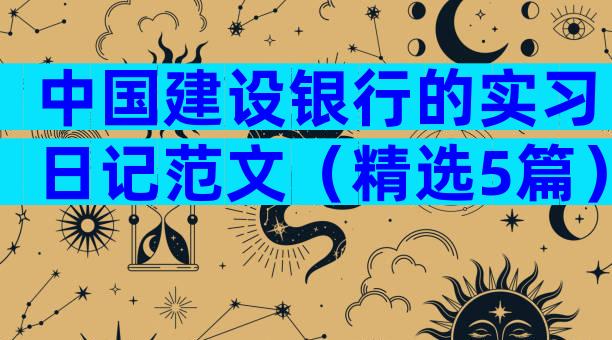 中国建设银行的实习日记范文（精选5篇）