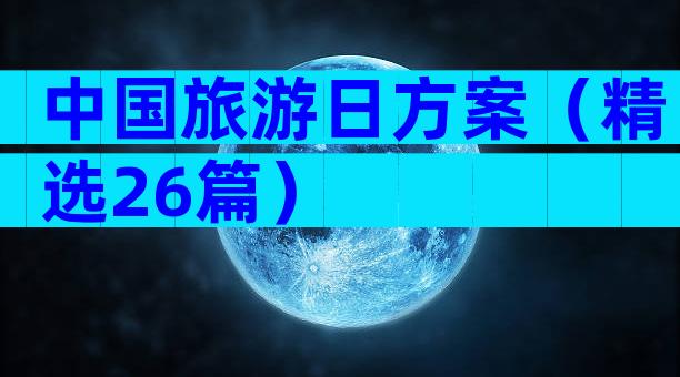中国旅游日方案（精选26篇）
