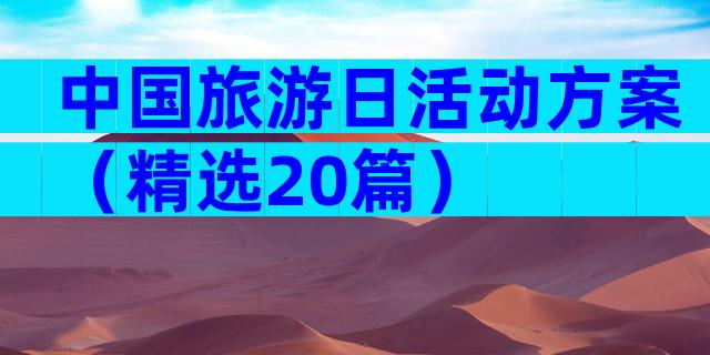 中国旅游日活动方案（精选20篇）