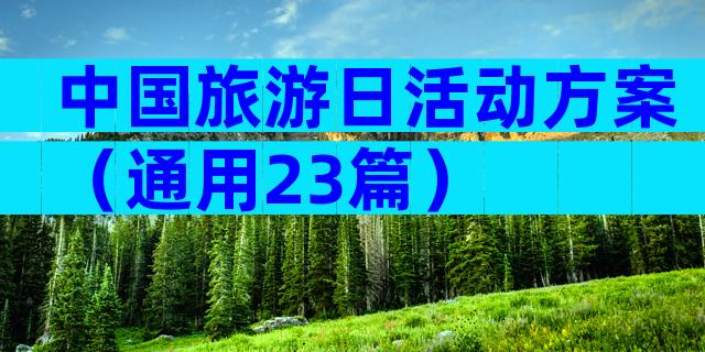 中国旅游日活动方案（通用23篇）