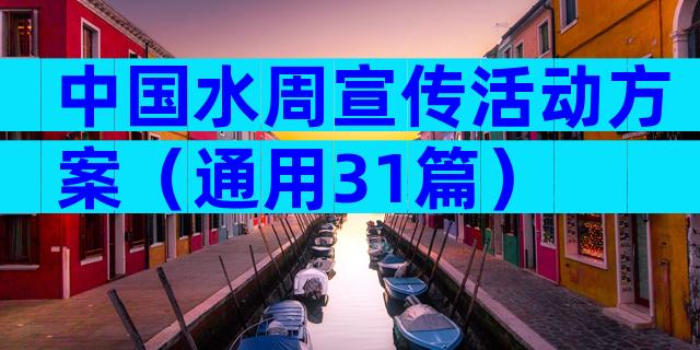 中国水周宣传活动方案（通用31篇）