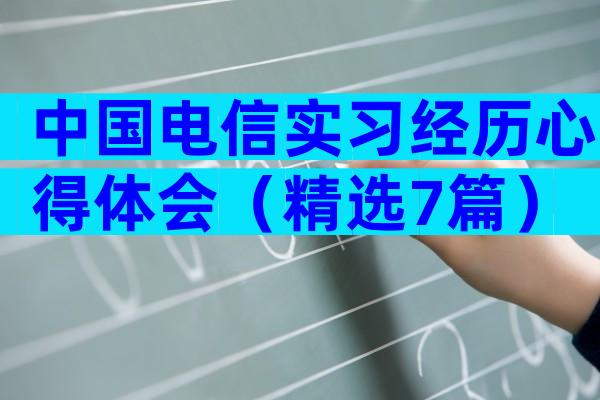 中国电信实习经历心得体会（精选7篇）