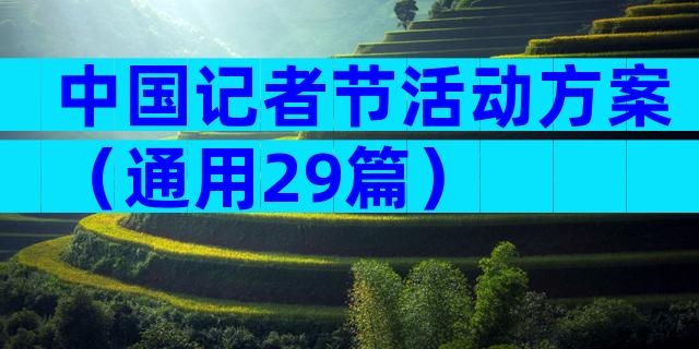 中国记者节活动方案（通用29篇）