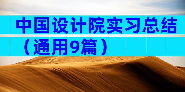 中国设计院实习总结（通用9篇）