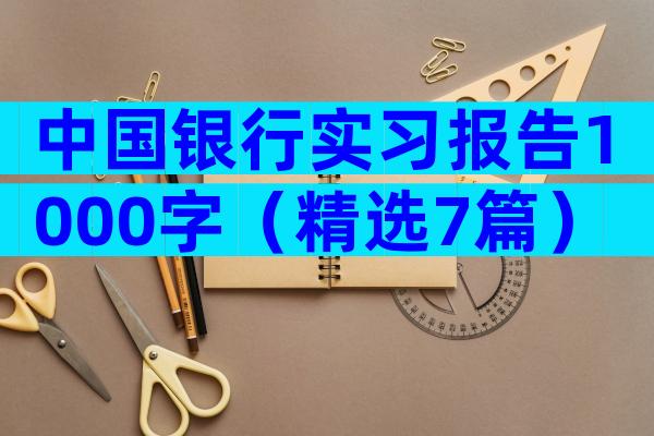 中国银行实习报告1000字（精选7篇）