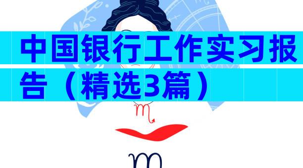 中国银行工作实习报告（精选3篇）