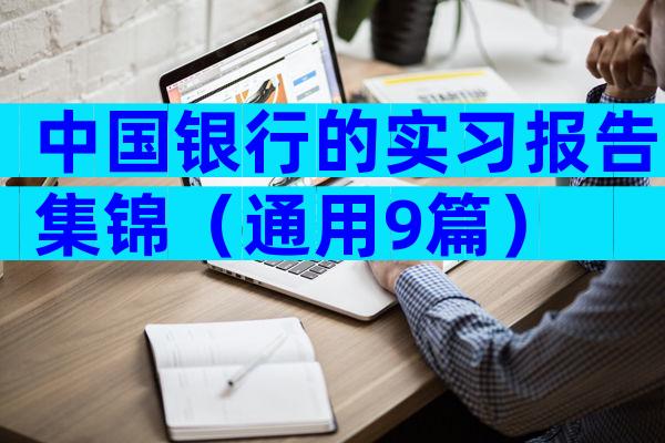 中国银行的实习报告集锦（通用9篇）