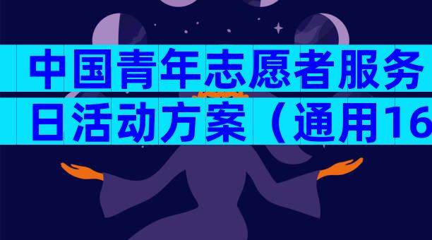 中国青年志愿者服务日活动方案（通用16篇）