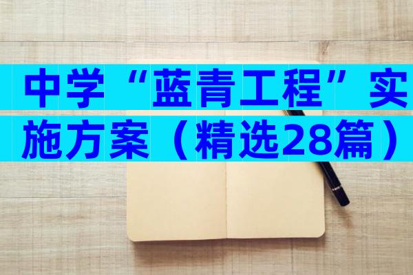 中学“蓝青工程”实施方案（精选28篇）