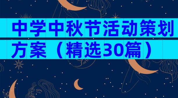 中学中秋节活动策划方案（精选30篇）