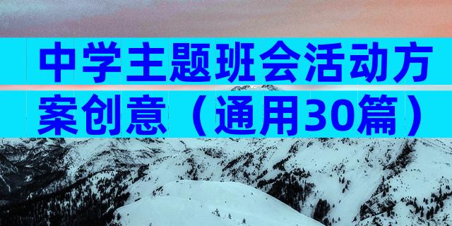 中学主题班会活动方案创意（通用30篇）