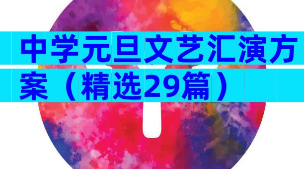 中学元旦文艺汇演方案（精选29篇）