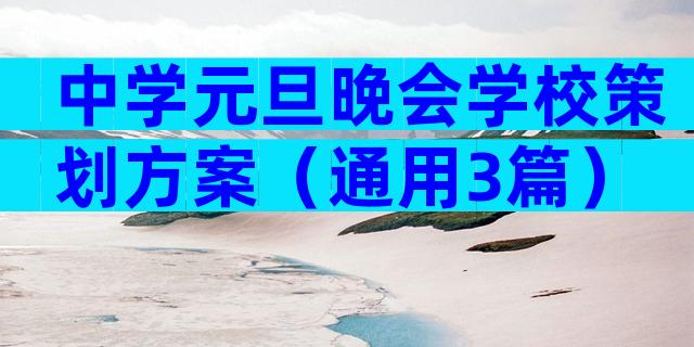中学元旦晚会学校策划方案（通用3篇）