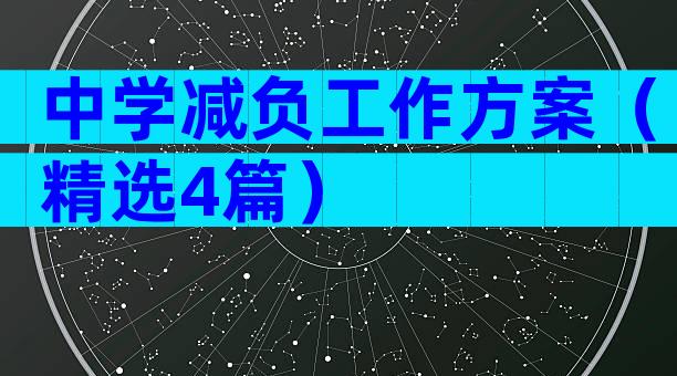 中学减负工作方案（精选4篇）
