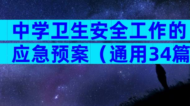 中学卫生安全工作的应急预案（通用34篇）