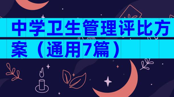 中学卫生管理评比方案（通用7篇）