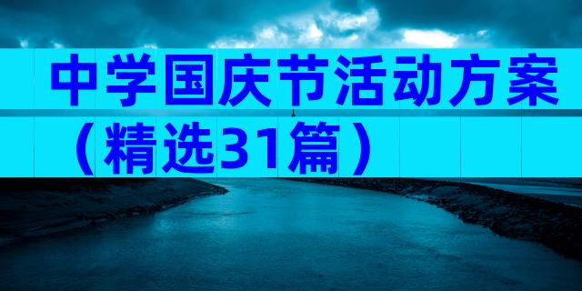 中学国庆节活动方案（精选31篇）