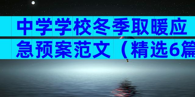 中学学校冬季取暖应急预案范文（精选6篇）