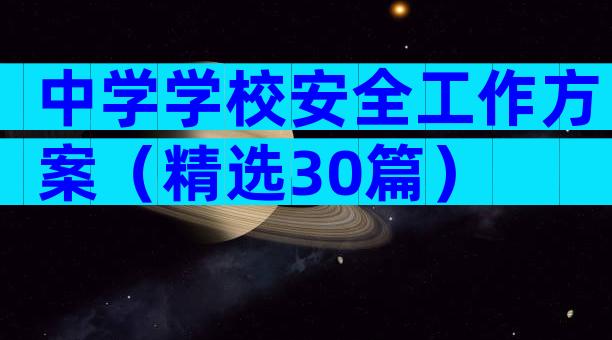 中学学校安全工作方案（精选30篇）
