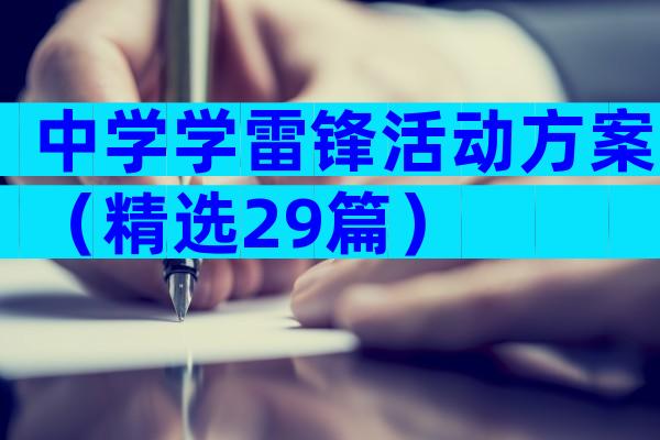 中学学雷锋活动方案（精选29篇）