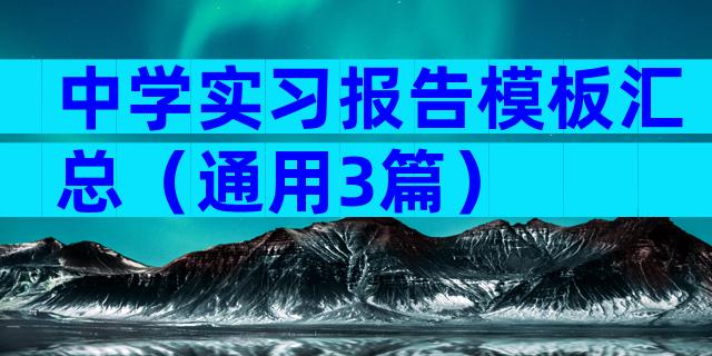中学实习报告模板汇总（通用3篇）