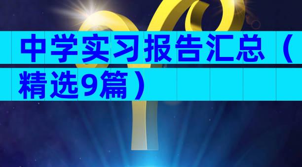 中学实习报告汇总（精选9篇）