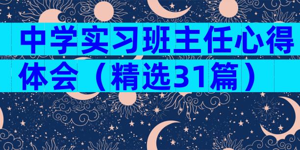 中学实习班主任心得体会（精选31篇）