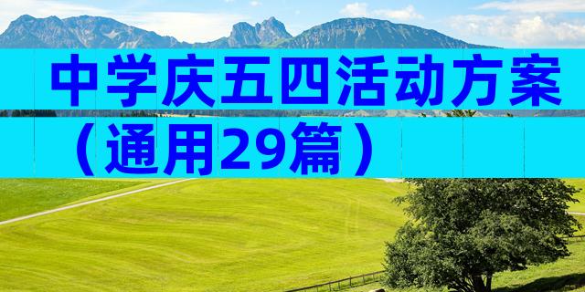 中学庆五四活动方案（通用29篇）