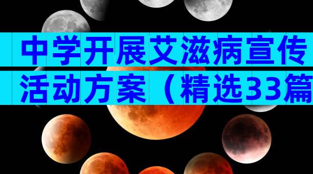 中学开展艾滋病宣传活动方案（精选33篇）