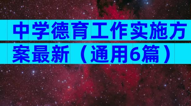 中学德育工作实施方案最新（通用6篇）