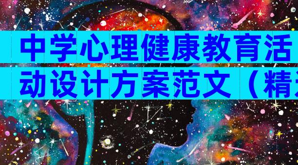中学心理健康教育活动设计方案范文（精选7篇）